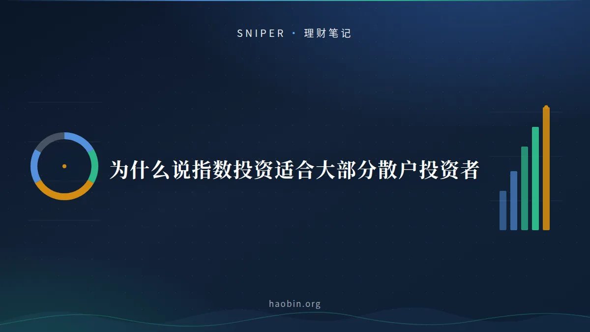 为什么说指数投资适合大部分散户投资者